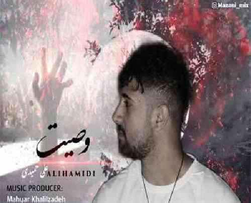 علی حمیدی وصیت